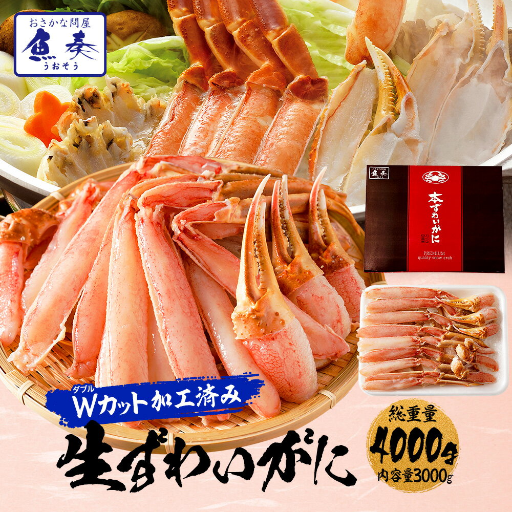 カット生 ズワイガニ【大】 総重量4kg かに カニ 蟹 ずわいがに かに ハーフポーション 生食 生食可 刺身 送料無料 かにしゃぶ かに鍋 お試し 生 むき身 カニしゃぶ カニ鍋 かに爪 カニ爪 蟹爪 ハーフポーション業務用 内祝い