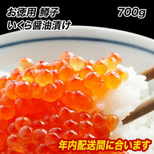 最安値に挑戦!!鱒子いくら イクラ いくら いくら 醤油漬け 700g入り いくら丼 3色丼 送料無料【注意】北海道、沖縄は追加送料を997円加算し、ご請求いたします。 いくら醤油漬 いくら 醤油漬け イクラ いくら 魚卵 鱒 鱒いくら イクラ醤油漬