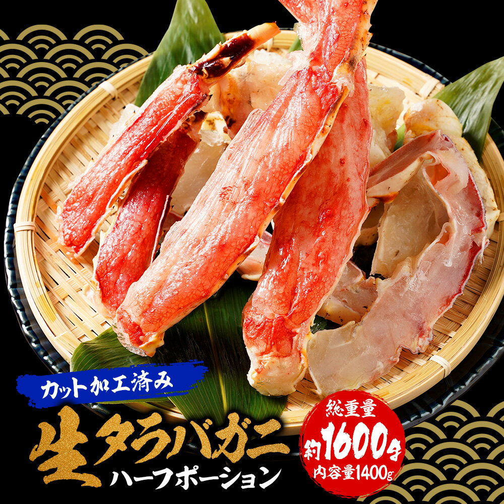 【期間限定25460円】お歳暮 カット 生 タラバガニ 総重量1.6kg かに カニ 蟹 たらばがに しゃぶしゃぶ かに ハーフポーション 焼き蟹 かにしゃぶ かに鍋 お試し 生 むき身 カニしゃぶ カニ鍋 かに爪 カニ爪 蟹爪 お取り寄せ