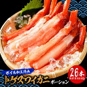 【期間限定7,380円！】 母の日 父の日 2024 ギフト 在庫処分 ボイル トゲズワイガニ ポーション26本入 総重量約440g …