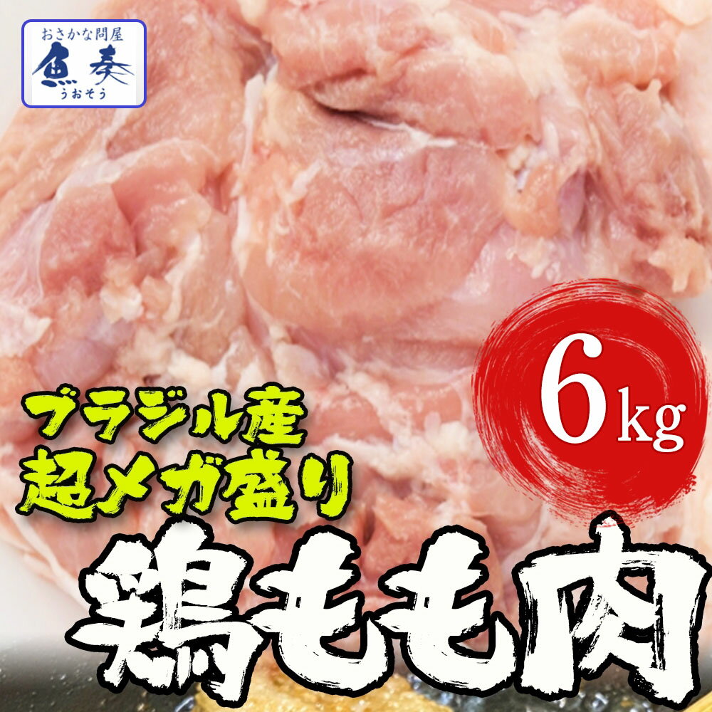 父の日 2024 ギフト とり トリ 鶏 ブラジル産 鶏もも肉 6kg（2kg×3) 鶏肉 鳥肉 モモ 腿 徳用 最安値 同..