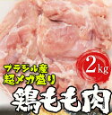 母の日 父の日 2024 とり トリ 鶏 ブラジル産 鶏もも肉 2kg 鶏肉 鳥肉 モモ 腿 同梱推奨 在宅 在宅応援 パーティー 弁当 ごはん バーベキュー ...