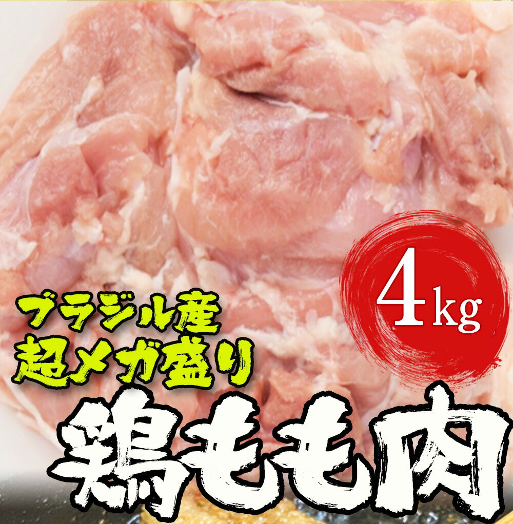 母の日 父の日 2024 ギフト とり トリ 鶏 ブラジル産 鶏もも肉 4kg（2kg×2) 鶏肉 鳥肉 モモ 腿 徳用 最安値 同梱推奨 在宅 在宅応援 パーティー 弁当 ごはん 食事 食べ物 バーベキュー BBQ キャンプ 2