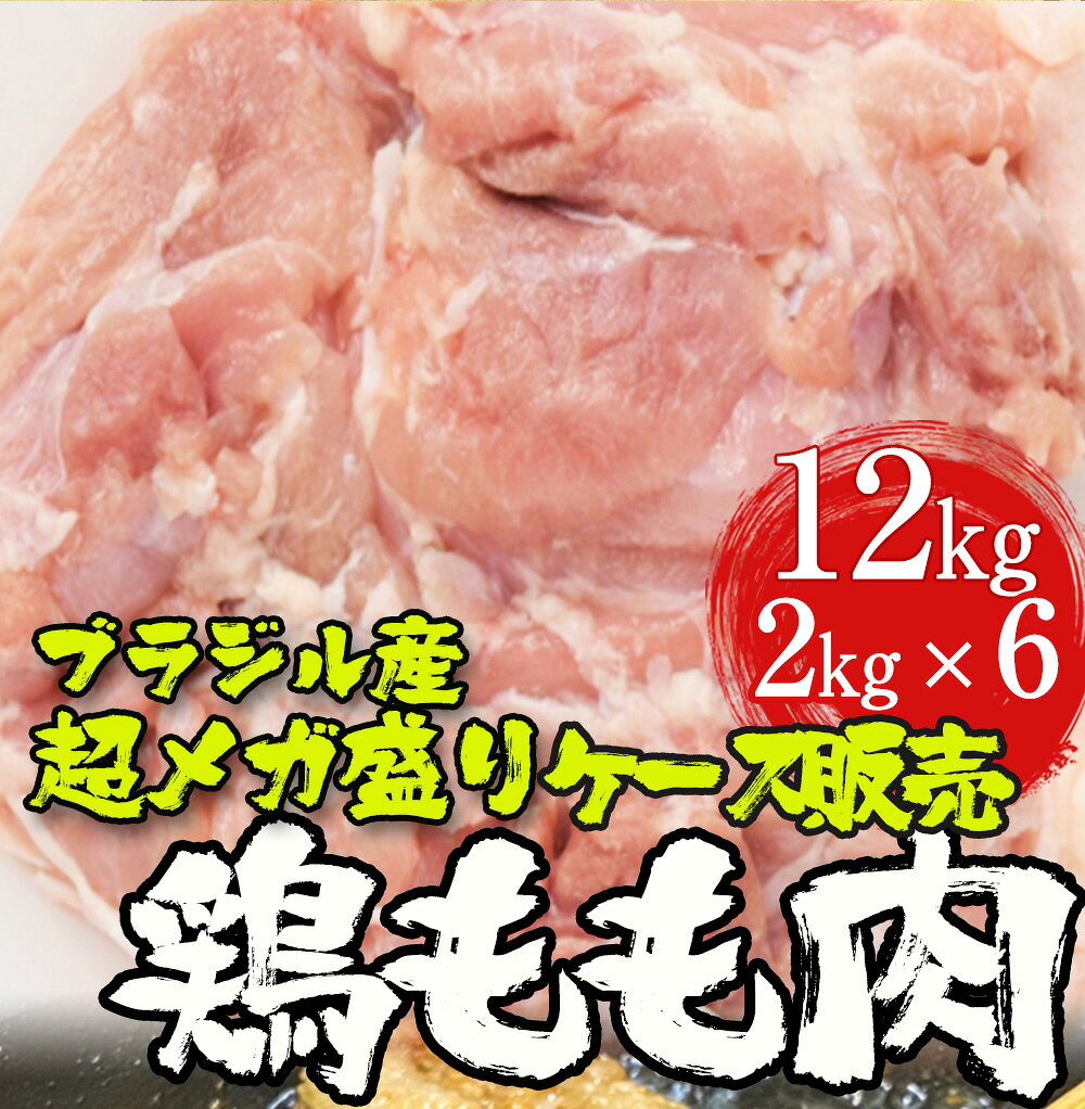 とり トリ 鶏 ブラジル産 鶏もも肉 送料無料 12kg(2kg×6) ケース 販売 鶏肉 鳥肉 モモ 腿 徳用 最安値 在宅応援 パーティー 弁当 ごはん 食事 食べ物 惣菜 バーベキュー BBQ キャンプ ギフト 2026 uosou-10000412 おさかな問屋 魚奏 楽天市場店 サンプル画像2
