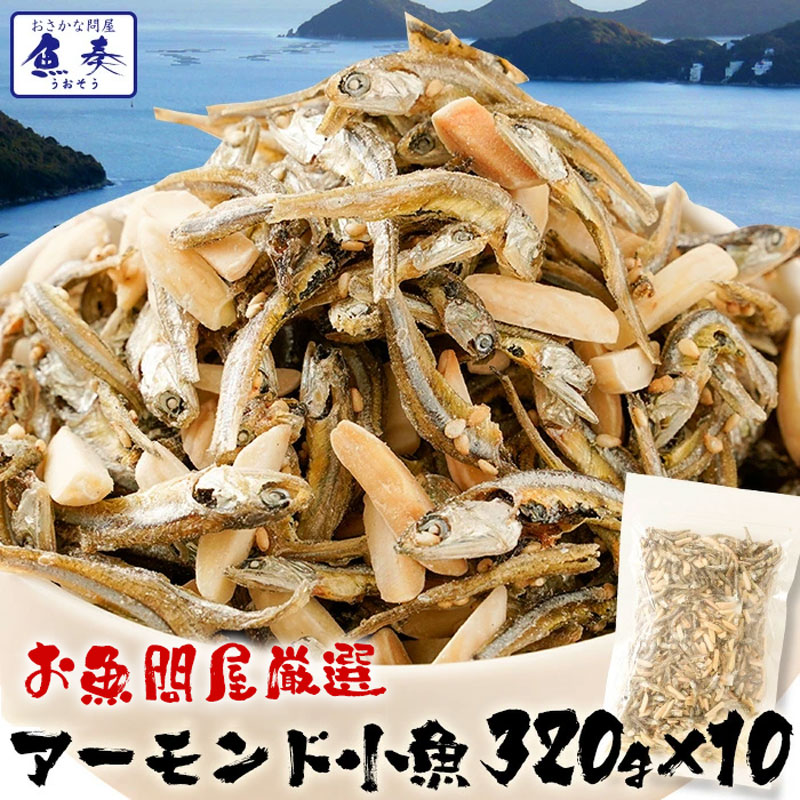 鳀魚 - 小魚アーモンド アーモンドフィッシュ アーモンド小魚 320g×10袋 国産 こざかなアーモンド 小袋 イワシ メガ盛り 珍味 酒の肴 在宅 おつまみ 家飲み おやつ 駄菓子 ワイン 日本酒 に合う 珍味 お酒 おつまみ ギフト お菓子 誕生日 ギフト 2026