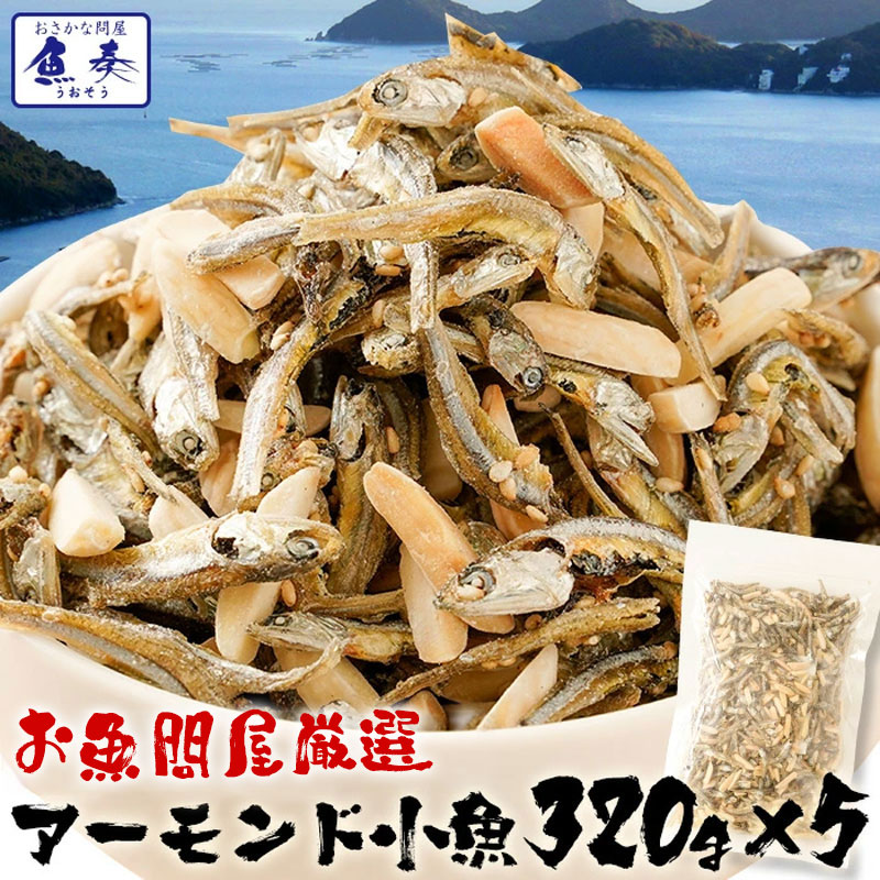 樂天商城 - アーモンド小魚 アーモンドフィッシュ 320g×5袋 国産 こざかなアーモンド 小袋 イワシ メガ盛り 珍味 酒の肴 在宅 おつまみ 家飲み おやつ 駄菓子 ワイン ビール 日本酒 に合う 珍味 ギフト ギフト 2026