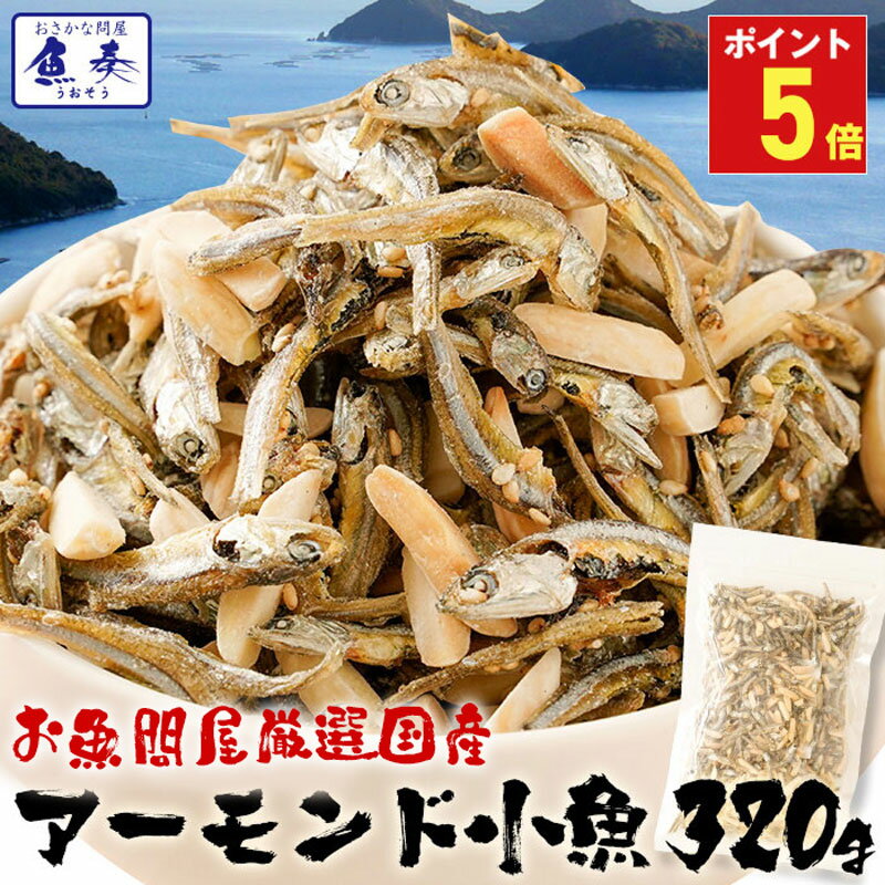P【ポイント5倍】 アーモンドフィッシュ アーモンド小魚 320g 小魚アーモンド こざかなアーモンド 小袋 イワシ メガ…