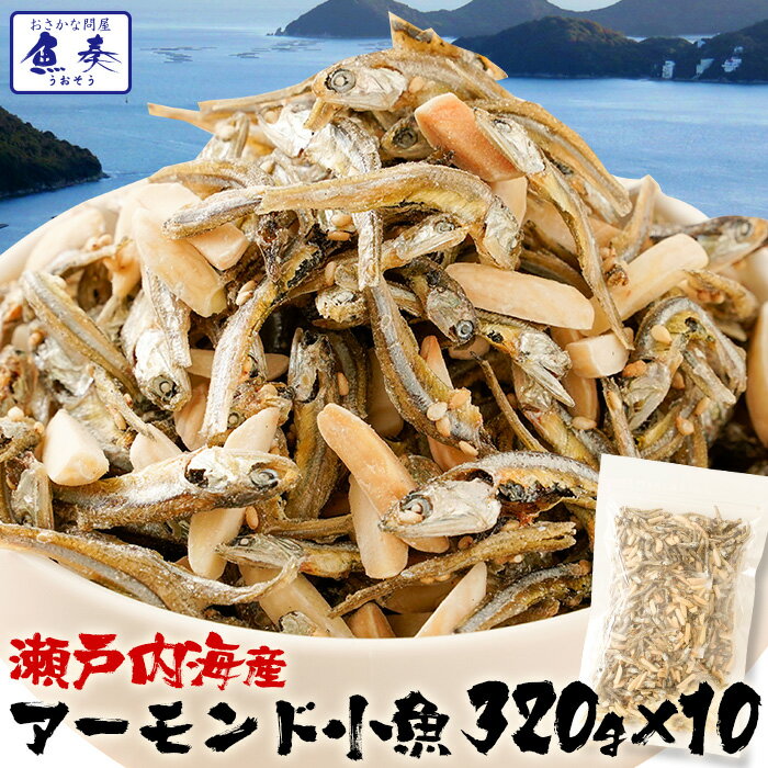 父の日 2024 ギフト 瀬戸内海産 アーモンド小魚 320g×10袋 大容量 イワシ 破格 メガ盛り 珍味 アーモンド 送料無料 酒の肴 在宅 おつまみ 在宅応援 家飲み おやつ ごはん 食事 食べ物 惣菜