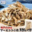 小魚アーモンド アーモンドフィッシュ アーモンド小魚 320g×10袋 こざかなアーモンド 小袋 イワシ メガ盛り 珍味 酒の肴 瀬戸内海産 在宅 おつまみ 家...