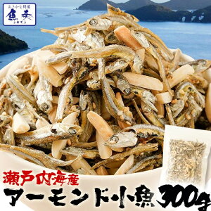 【期間限定1,000円】 1000円ポッキリ 送料無料 瀬戸内海産 アーモンド小魚 320g 大容量 イワシ 破格 メガ盛り 珍味 アーモンド メール便 酒の肴 在宅 おつまみ 在宅応援 家飲み おやつ