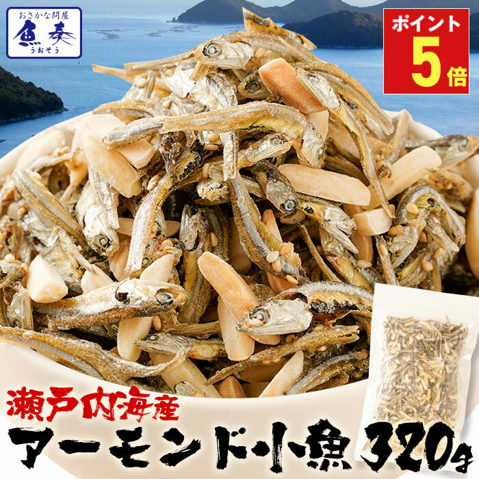 【ポイント5倍】【 365日配送 】 送料無料 瀬戸内海産 アーモンド小魚 320g 大容量 イワシ 破格 メガ盛り 珍味 アーモンド メール便 酒の肴 在宅 おつまみ 在宅応援 家飲み おやつ