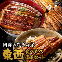 【母の日 父の日 ギフト】東西うなぎ食べ比べセット 徳大サイズ 約160〜170g×4尾 国産うなぎ 蒲焼 土用 丑の日 お試しセット 送料無料 愛知産 静岡産...