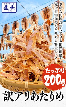【期間限定1,000円さらにポイント3倍!】 するめ スルメ 最安値挑戦 あたりめ 訳あり 無添加 メガ盛り 200g 送料無料 メール便 酒の肴 在宅 おつまみ 歳暮 在宅応援 お歳暮 ギフト 家飲み 訳アリ 仕送り 業務用 食品 おかず お弁当 お取り寄せ お取り寄せグルメ 時短