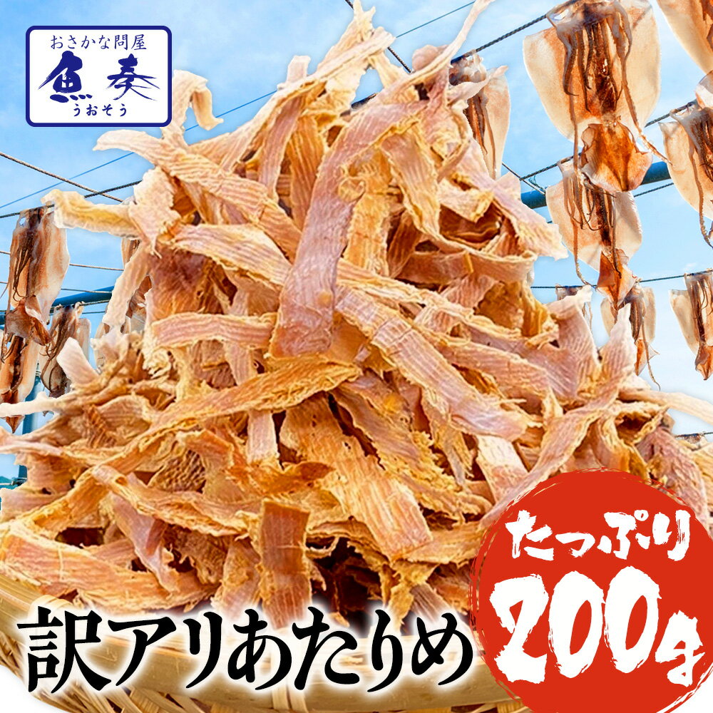 【期間限定1,080円さらにポイント3倍】【 365日配送 】 1000円台 送料無料 するめ スルメ 最安値挑戦 あたりめ 訳あり 無添加 メガ盛り 200g メール便 酒の肴 在宅 おつまみ 在宅応援 ギフト 家飲み 訳アリ 業務用 食品 お取り寄せ お取り寄せグルメ つまみ 内祝い 誕生日