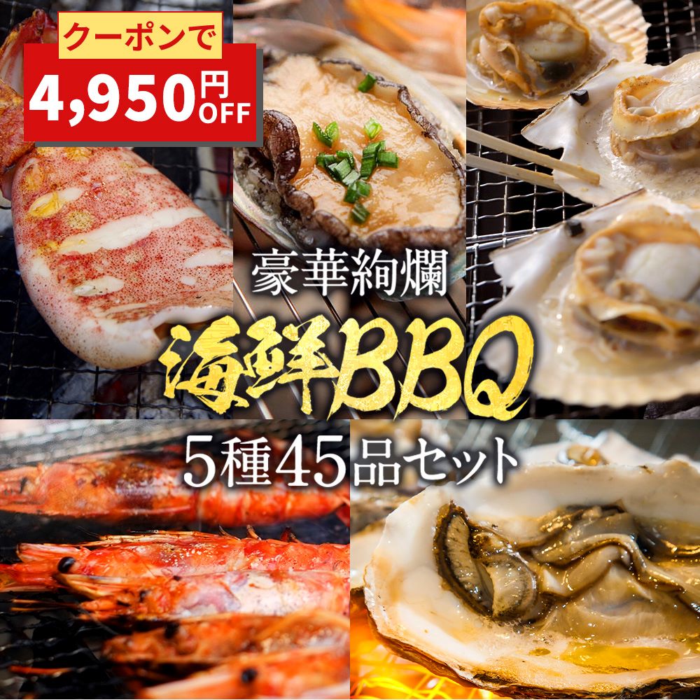 母の日 父の日 2024 ギフト 【期間限定15800円がクーポンで10850円】送料無料 バーベキューセット 海鮮 BBQ 海鮮 赤エビ10尾 活アワビ5個 帆立10枚 牡蠣10枚イカ一夜干し10枚 牡蠣 カンカン焼…