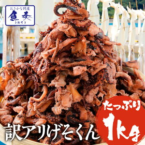 送料無料 げそ燻製 ゲソ燻製 げそくん 訳あり 下足 破格 メガ盛り 珍味 1kg いかげそ 送料無料 お徳用 酒の肴 在宅 おつまみ ポイント消化 お試し