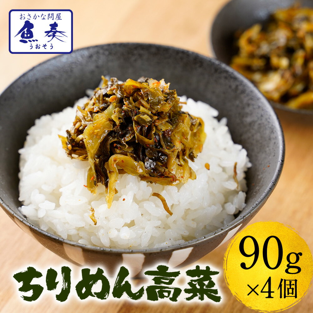 魚屋こだわりのちりめん高菜 国産ちりめんと九州産高菜使用！至高のご飯のお供！たっぷり90g×4パック セット ごはん ふりかけ