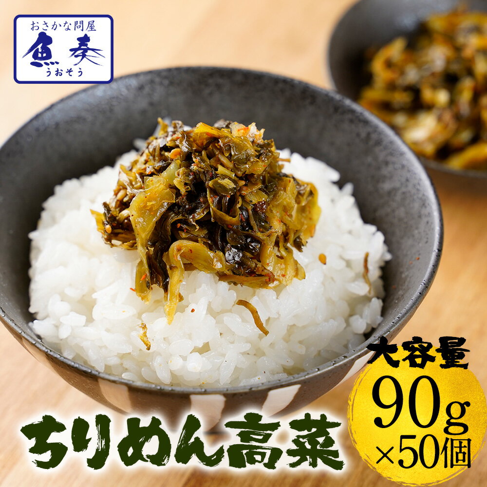 新商品 魚屋こだわりのちりめん高菜 国産ちりめんと九州産高菜使用!至高のご飯のお供!90g×50パック たっぷり買い置き 最安 8999円 在宅 在宅応援 処分 サンプル 子供 送料無料