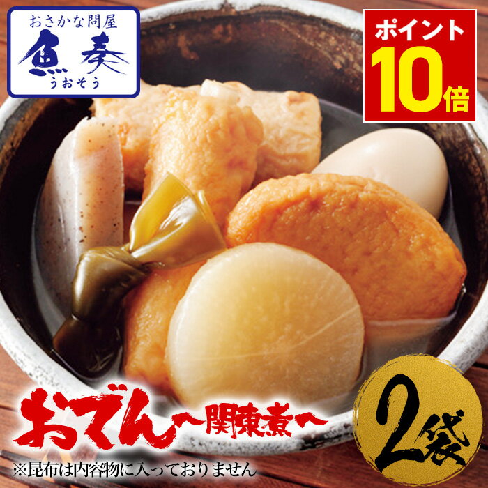 【期間限定！1,120円さらにポイント10倍！】 送料無料 おでん 関東煮 450g×2袋 最安値挑 ...