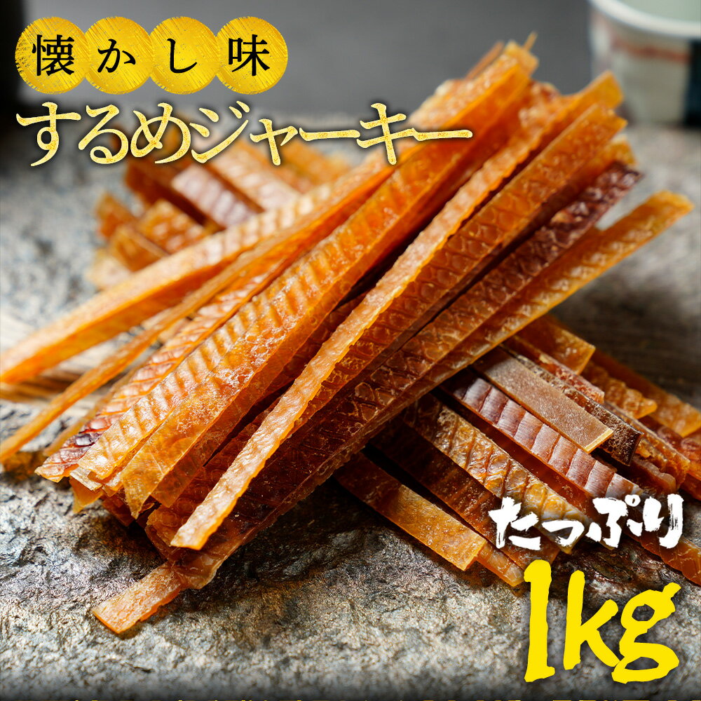 母の日 父の日 2024 ギフト 送料無料 するめジャーキー ジャーキー 訳あり するめ メガ盛り 1kg 1000g ..