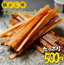 するめジャーキー 訳あり 500g おつまみ するめいか スルメ 在宅 酒の肴 家飲み おやつ 駄菓子 ワイン ビール 日本酒 に合う 珍味 お酒 おつまみ ギ...