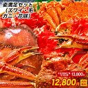 【期間限定12800円】ボイル蟹姿まるごと満足セット 送料無...