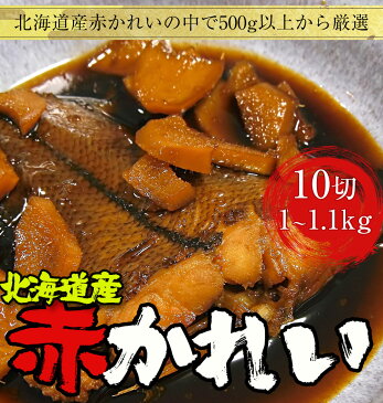 北海道産 かれい カレイ 鰈 かれい切り身 厚切 10切 天然 煮つけ 唐揚げ 塩焼き 冷凍 赤かれい 同梱推 煮物 照り焼き 送料無料【注意】北海道、沖縄は追加送料を997円加算し、ご請求いたします。 お取り寄せ グルメ メガ盛り お取り寄せ お試し