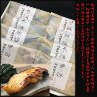 ギフト中元敬老の日西京漬け味噌漬け吟味噌漬け詰合せ8切送料無料取り寄せ