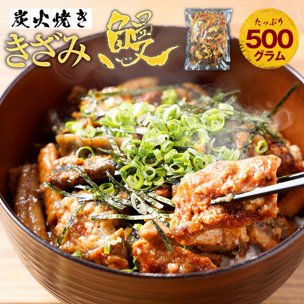 蒲焼き 【複数買いでお得なクーポン】父の日 2024 ギフト 【2個購入で450円OFFクーポン】 きざみうなぎ きざみ 訳あり 訳アリ ウナギ 鰻 刻みうなぎ 500g メガ盛り たっぷり 炭火焼 中国産 蒲焼 送料無料