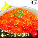 楽天最安値に挑戦 国産 北海道産 秋鮭卵を使用 いくら イクラ 本いくら いくら醤油漬け100g入り 期間限定 最安値に挑戦 国産 安価な鱒子ではありません S...