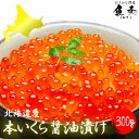 楽天最安値に挑戦 国産 北海道産 秋鮭卵を使用 いくら イクラ 本いくら いくら醤油漬け 100g×3入り 期間限定 最安値に挑戦 国産 安価な鱒子ではありませ...