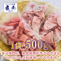 まぐろマグロ鮪訳あり訳アリ刺身まぐろ切り落し500g冷凍鉄火丼最安値