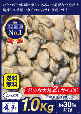 【2個買いで500円OFFクーポン！】かき カキ 牡蠣 大粒 広島産 剥きかき 1kg（解凍後約850g/30個前後 2Lサイズ） 送料無料 楽天最安値に挑戦！【注意】北海道、沖縄は追加送料を997円加算し、ご請求いたします。 生牡蠣 生剥き牡蠣 広島牡蠣 おかず セット