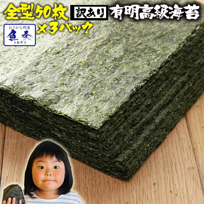 【ポイント最大10倍】送料無料 有明産高級焼きのり 全型計50枚×3パック 訳あり海苔 焼き海苔 おにぎり 乾海苔 送料無料 訳あり お歳暮 2025 ギフト ...