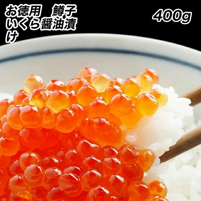 【ポイント最大10倍】鱒子いくら イクラ いくら いくら醤油漬け 400g入り いくら丼 3色丼 【注意】北海道、沖縄は追加送料を997円加算し、ご請求いたしま...