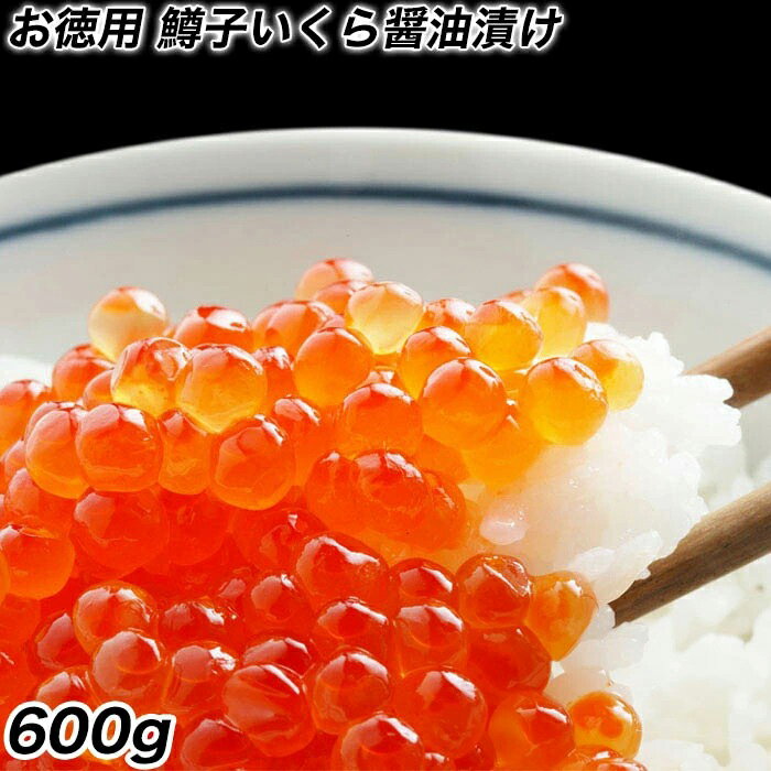 【ポイント最大10倍】最安値に挑戦!!鱒子いくら イクラ いくら いくら醤油漬け 600g入り いくら丼 3色丼 【注意】北海道、沖縄は追加送料を997円加算し...