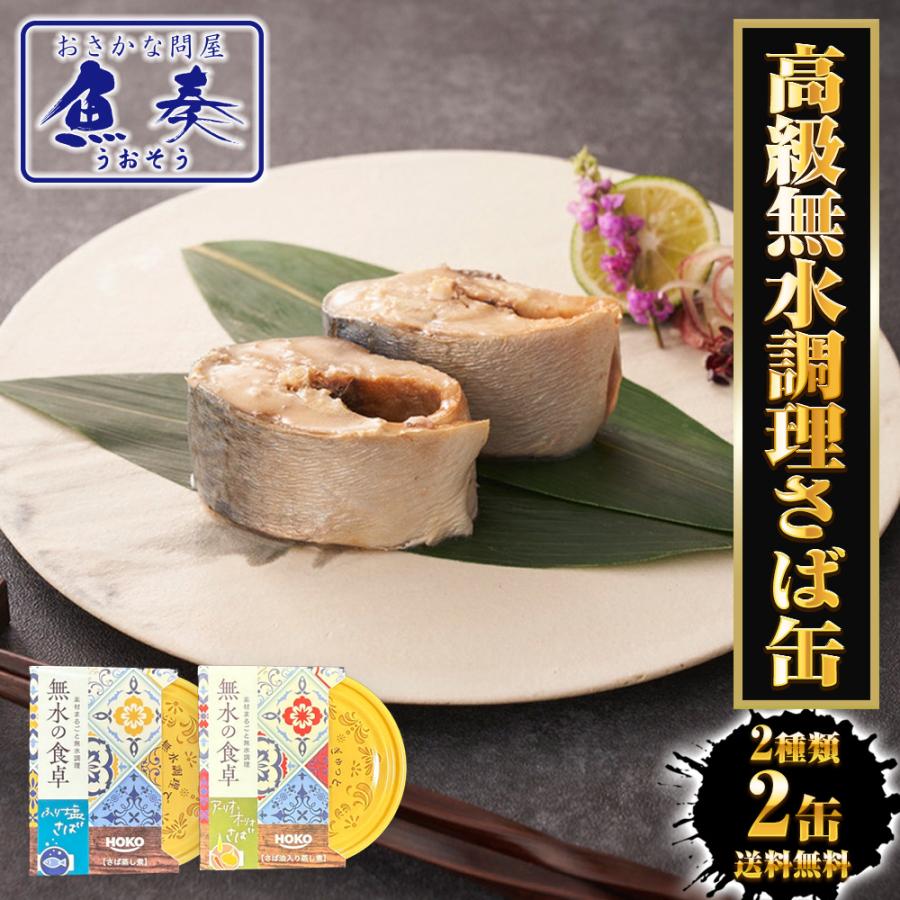 Rakuten - 高級 無水調理 国産さば缶 (無水の食卓）HOKO 詰合せ 2缶セット ふり塩 アーリオオーリオ サバ缶 鯖缶 さば 缶詰 さば サバ 鯖 母の日 父の日 敬老 中元 ギフト