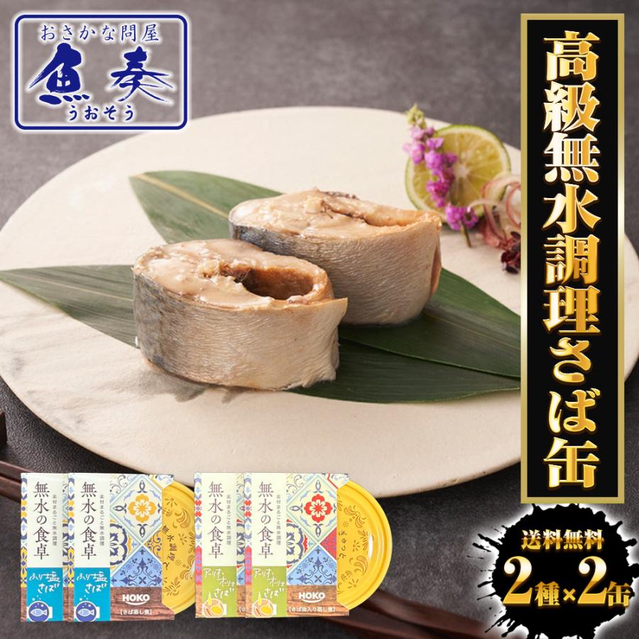 Rakuten - 高級 無水調理 国産さば缶 (無水の食卓）HOKO 詰合せ 2種×各2缶 計4缶セット ふり塩 アーリオオーリオ サバ缶 鯖缶 さば 缶詰 さば サバ 鯖 母の日 父の日 敬老 中元 ギフト
