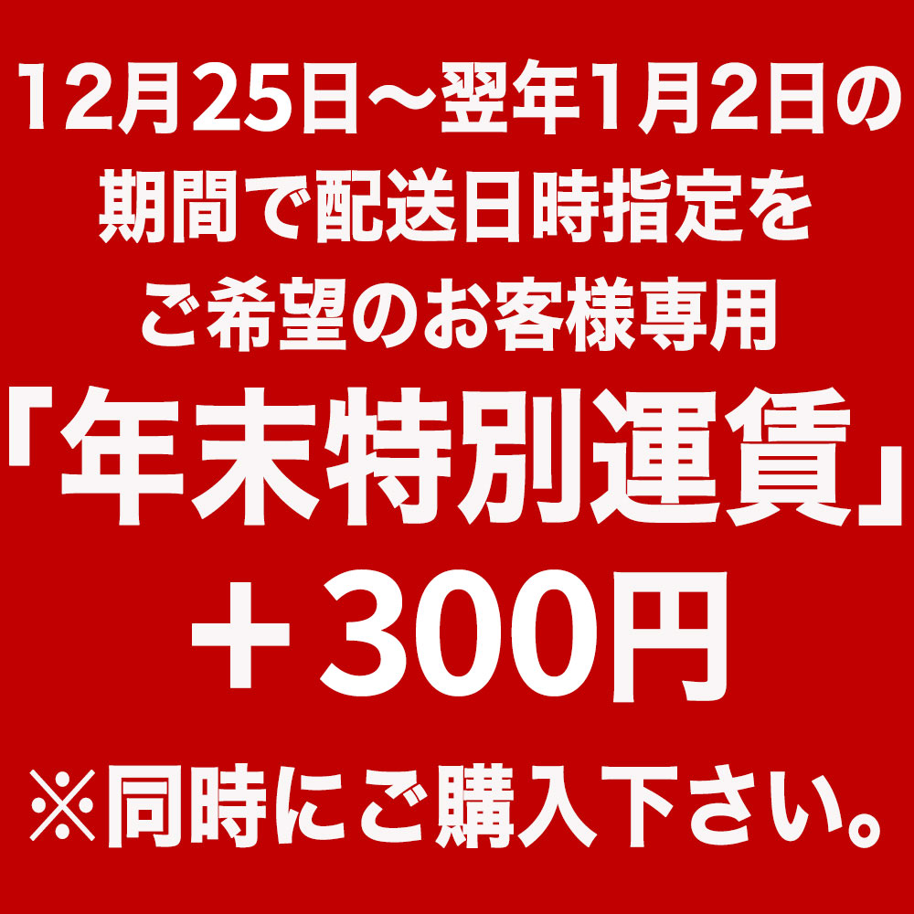 【ポイント最大10倍】【冷蔵便専用】年末特別運賃300円※12月25日~1月2日の配送日時指定の場合はこちらを同時に購入して下さい。