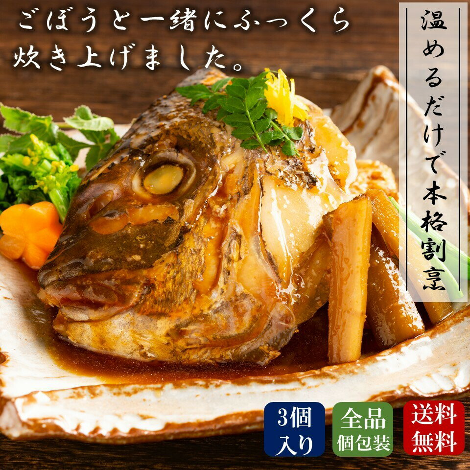 和風魚惣菜 【真鯛のかぶと煮】 3個セット 冷凍食品 惣菜 魚惣菜 真鯛 かぶと煮 仕送り 贈り物 おかず おつまみ 時短 温めるだけ 簡単料理 送料無料 まとめ買いのサムネイル