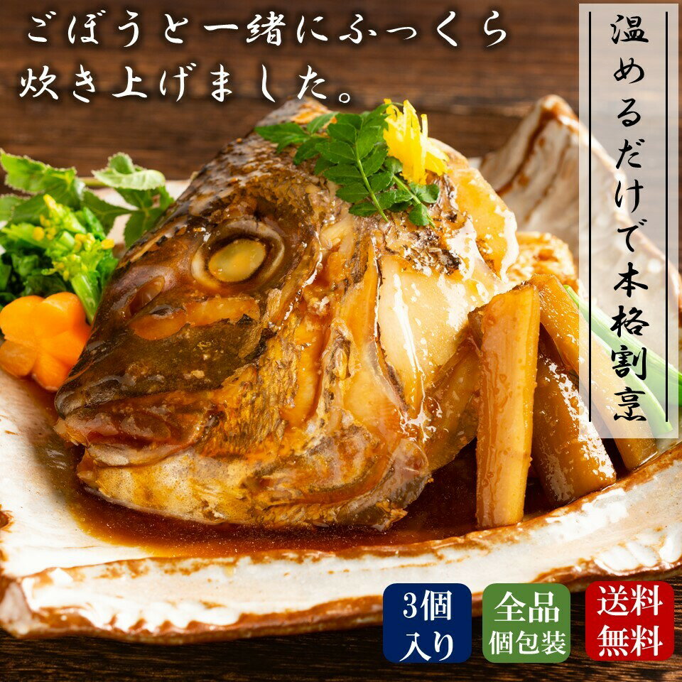 和風魚惣菜 【真鯛のかぶと煮】 3個セット 冷凍食品 惣菜 魚惣菜 真鯛 かぶと煮 仕送り 贈り物 おかず ..