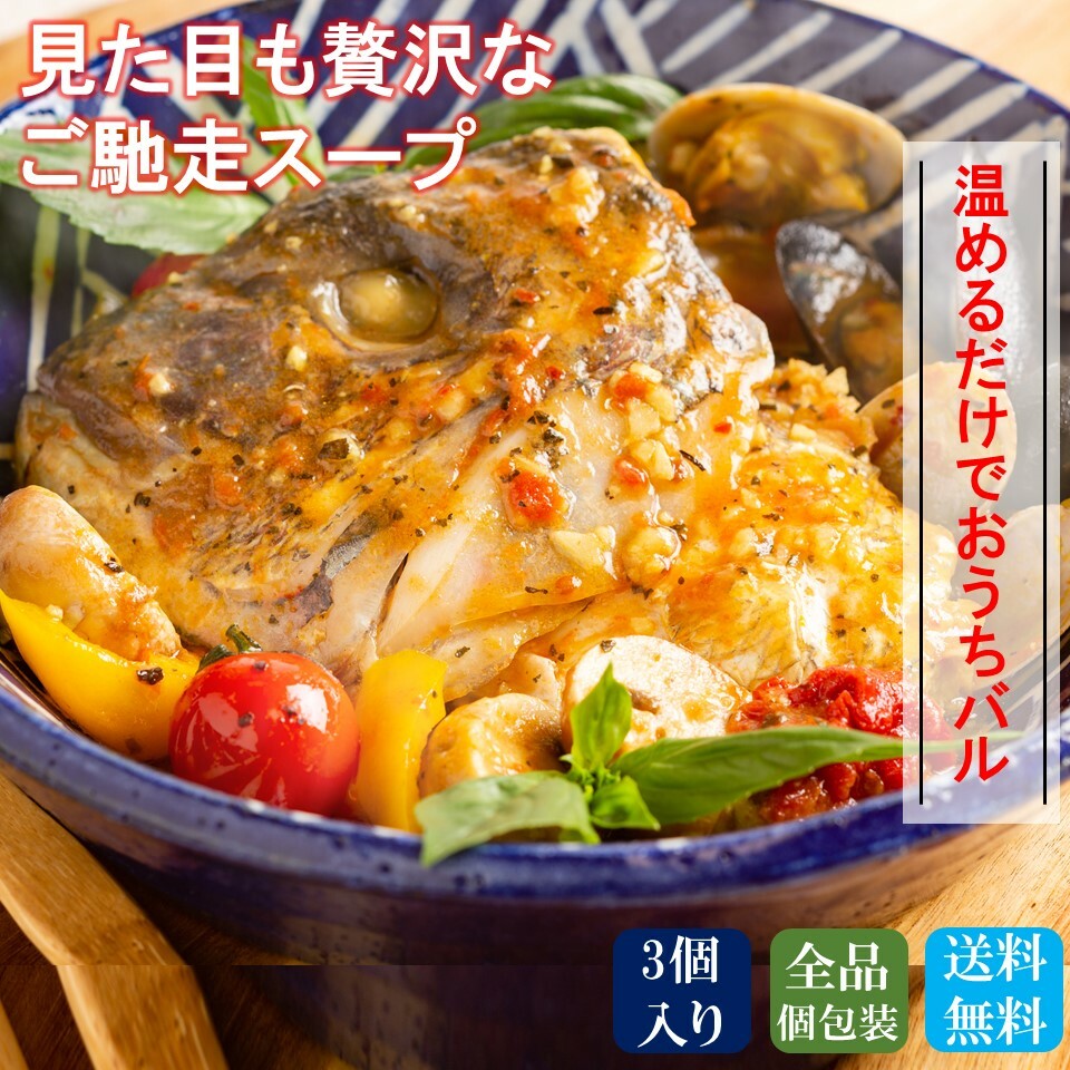 【魚匠えびす】 本格洋風魚惣菜 真鯛かぶとのアクアパッツァ仕立て 3個セット 冷凍食品 惣菜 魚惣菜 真鯛 アクアパッツァ 仕送り 贈り物 おかず おつまみ 時短 温めるだけ 簡単料理 洋風惣菜