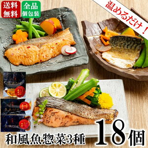 【便利な骨取り済み】 和風魚惣菜 人気3種(18個入り)セット 西京焼 照焼 冷凍食品 詰め合わせ 魚惣菜 切身 温めるだけ 時短 調理済 おかず セット ギフト 惣菜 仕送り 個包装 魚 惣菜 冷食 まとめ買い