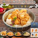 \ 夏ギフト 御中元5%OFFクーポン / 【割烹風】 魚貝のだし茶漬け4種食べ比べギフトセット ・炙り真鯛・炙り鮭塩糀焼・炙り海老・煮帆立 父の日 グルメ ギ...