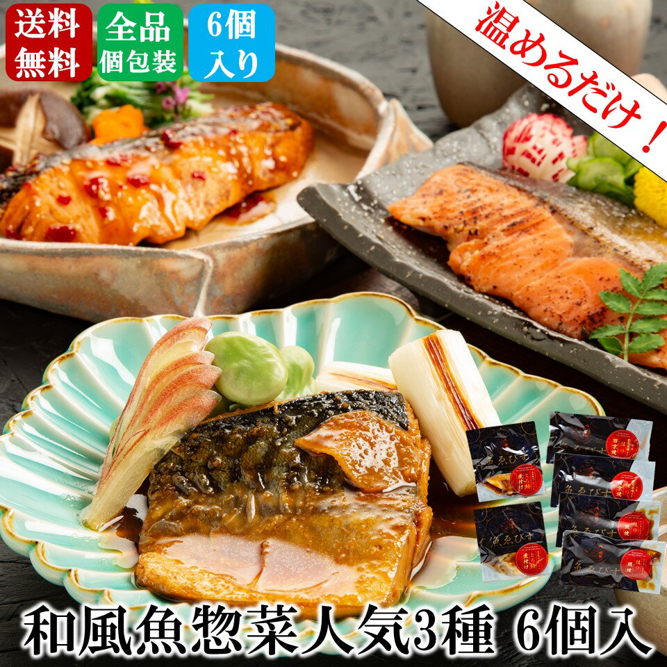 【便利な骨取り済み】煮魚 焼き魚 人気3種 (6食入り) 食べ比べ ※簡易包装 魚 惣菜 総菜 焼き魚 煮魚 お..