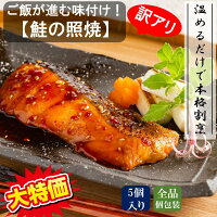訳アリ！和風魚惣菜【鮭の照焼】5個セット 送料込み 冷凍食品...