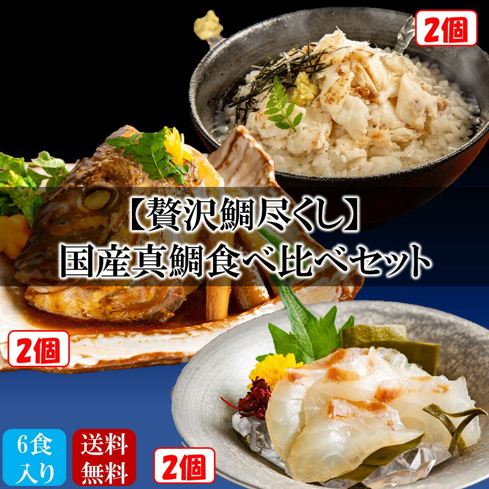 【贅沢真鯛尽くし！】国産真鯛食べ比べセット 3種6食入り 冷凍食品 おかず 魚 惣菜 詰め合わせ セット 鯛 刺身 お茶漬け 時短 昆布〆