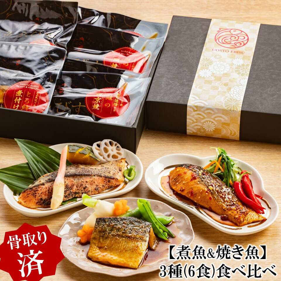 遅れてごめんね!敬老の日ギフト【便利な骨取り済】和風魚惣菜 人気3種(6食入り)食べ比べギフト 残暑お見舞い 内祝 御祝 プレゼント 冷凍食品 おかず 和食 魚 惣菜 お返し 温めるだけ 時短 調理済 ギフト 骨取り