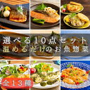 煮魚&焼き魚など全13種 【和・洋魚