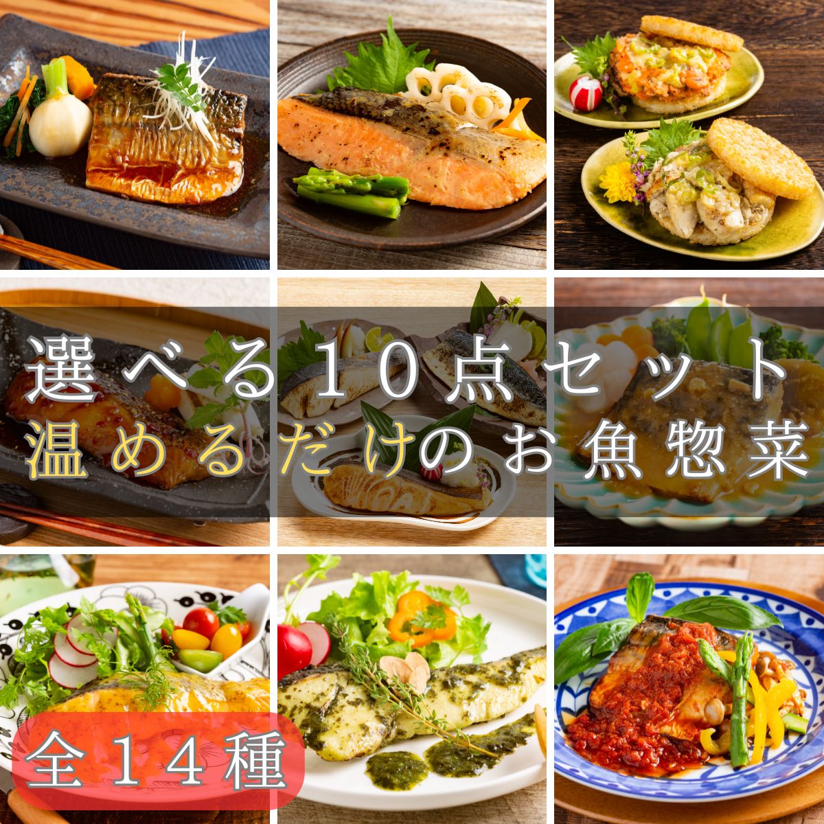 煮魚&焼き魚など全14種 【和・洋魚惣菜 自由に10個選べる詰め合わせセット】 冷凍...